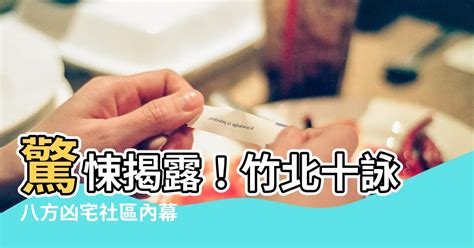 十詠八方凶宅|【十詠八方】309筆成交，均價44萬/坪